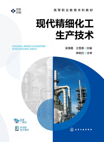 现代精细化工生产技术