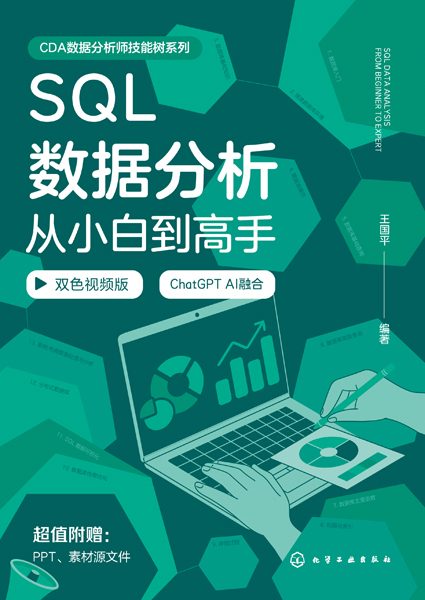 SQL数据分析从小白到高手——双色视频版
