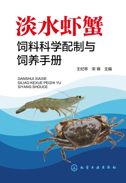 淡水虾蟹饲料科学配制与饲养手册