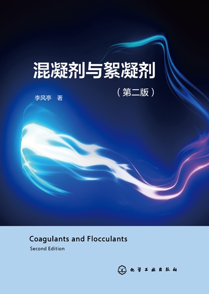 混凝剂与絮凝剂
