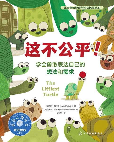 这不公平！——学会勇敢表达自己的想法和需求