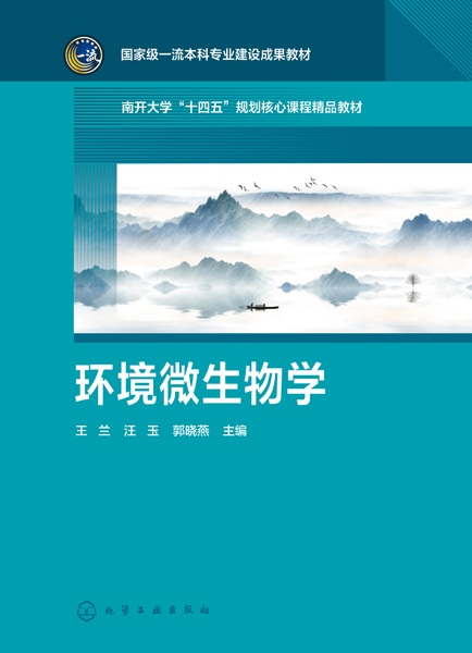 环境微生物学