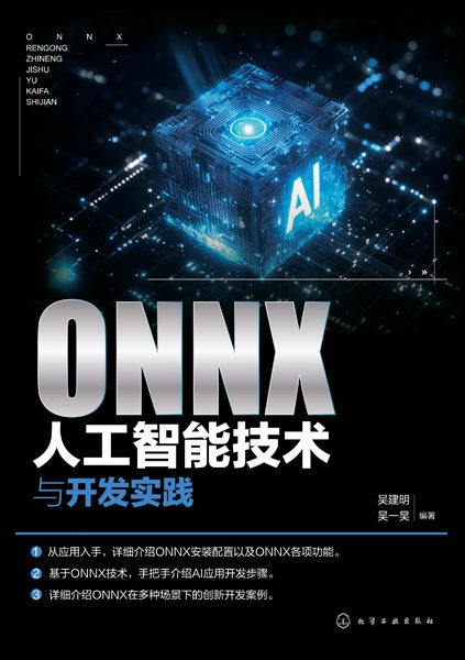 ONNX人工智能技术与开发实践