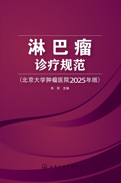 淋巴瘤诊疗规范——北京大学肿瘤医院2025年版