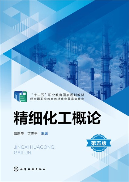 精细化工概论