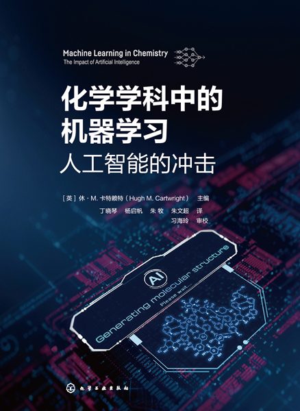 化学学科中的机器学习——人工智能的冲击——the impact of artificial intelligence