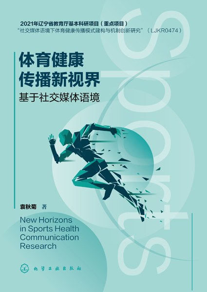 体育健康传播新视界——基于社交媒体语境