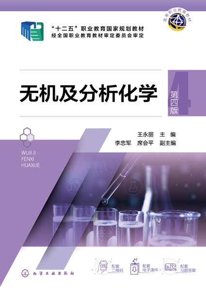 无机及分析化学
