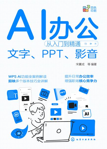 AI办公从入门到精通——文字、PPT、影音