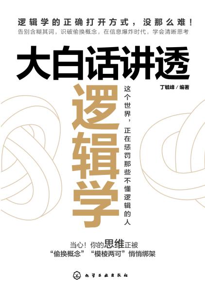 大白话讲透逻辑学