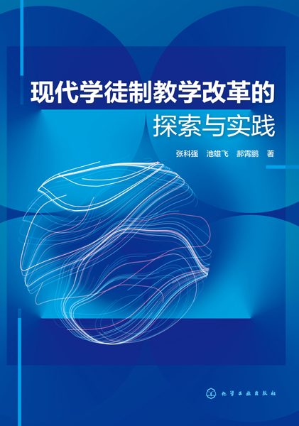 现代学徒制教学改革的探索与实践