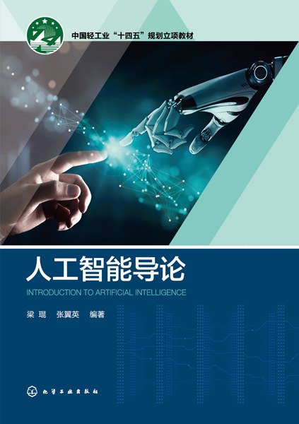 人工智能导论