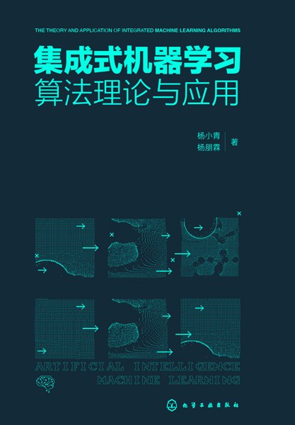 集成式机器学习算法理论与应用