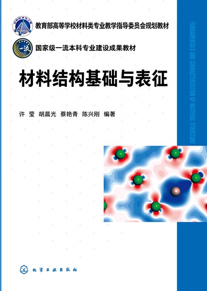 材料结构基础与表征