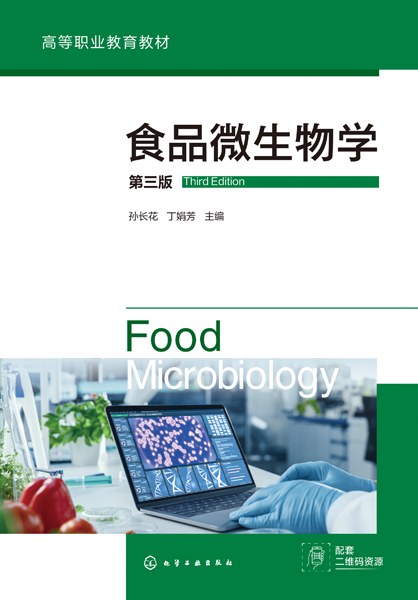 食品微生物学