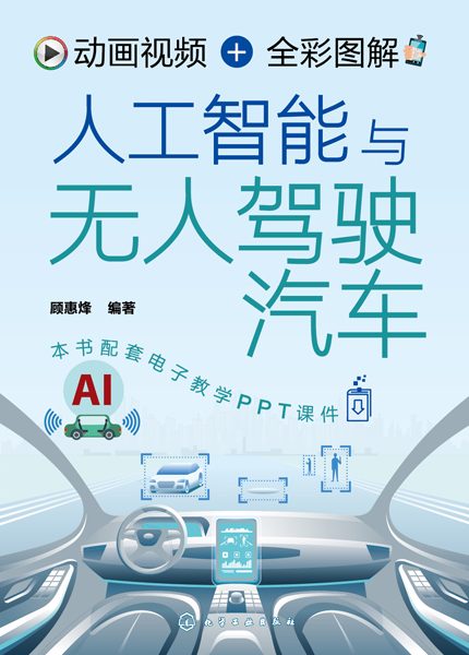 动画视频+全彩图解人工智能与无人驾驶汽车