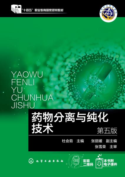 药物分离与纯化技术