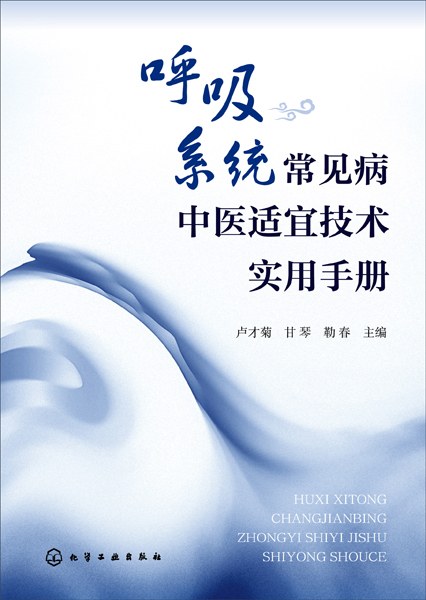 呼吸系统常见病中医适宜技术实用手册