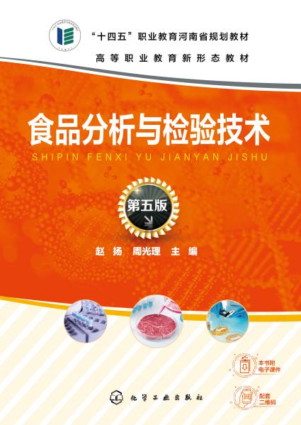 食品分析与检验技术