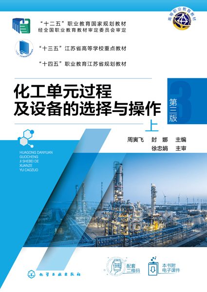 化工单元过程及设备的选择与操作