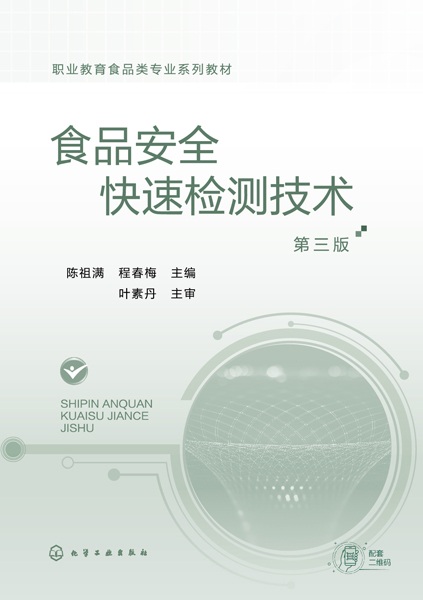食品安全快速检测技术
