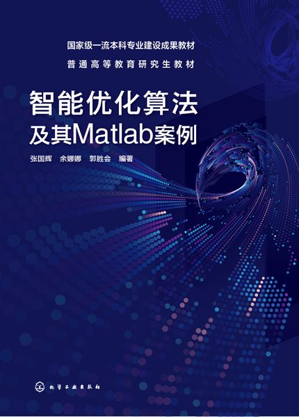 智能优化算法及其Matlab案例