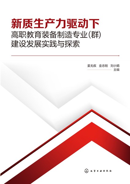 新质生产力驱动下高职教育装备制造专业(群)建设发展实践与探索