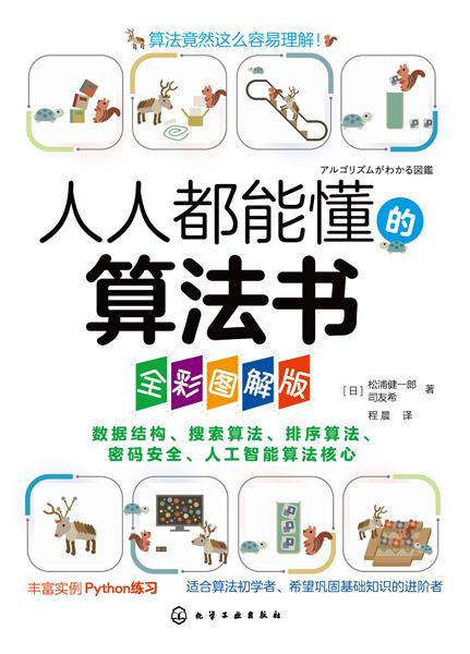 人人都能懂的算法书——全彩图解版