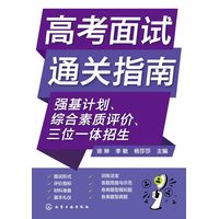 高考面试通关指南——强基计划、综合素质评价、三位一体招生