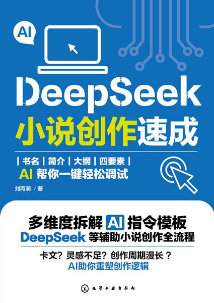 DeepSeek小说创作速成