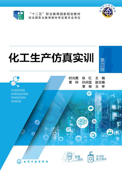 化工生产仿真实训