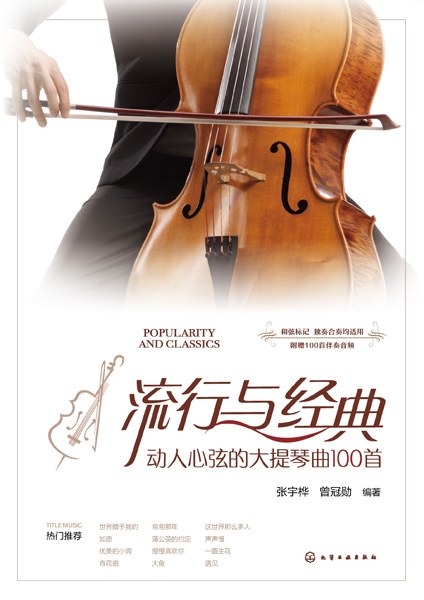 流行与经典——动人心弦的大提琴曲100首