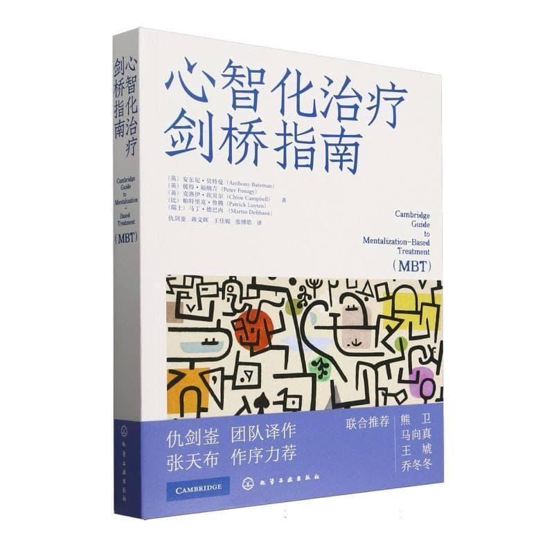 心智化治疗剑桥指南