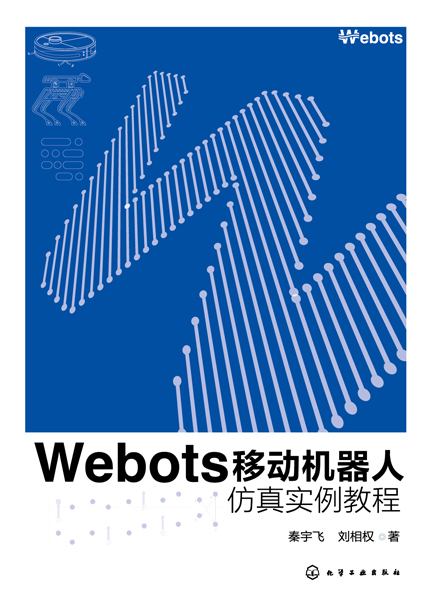 Webots移动机器人仿真实例教程