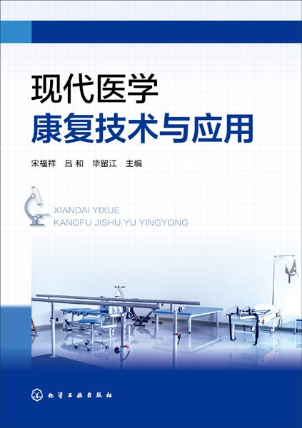 现代医学康复技术与应用