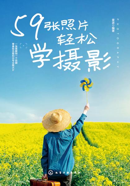 59张照片轻松学摄影