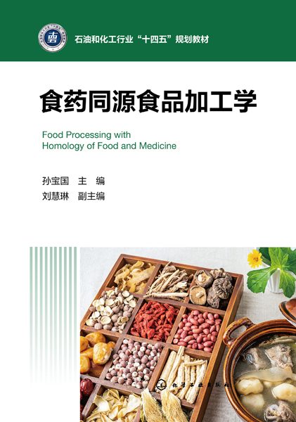 食药同源食品加工学