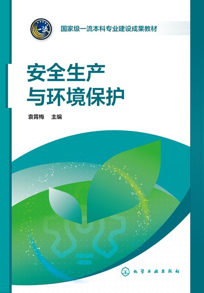 安全生产与环境保护