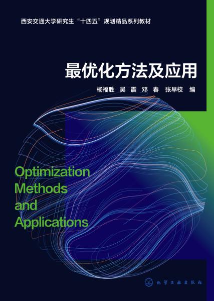最优化方法及应用