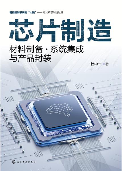 芯片制造——材料制备·系统集成与产品封装