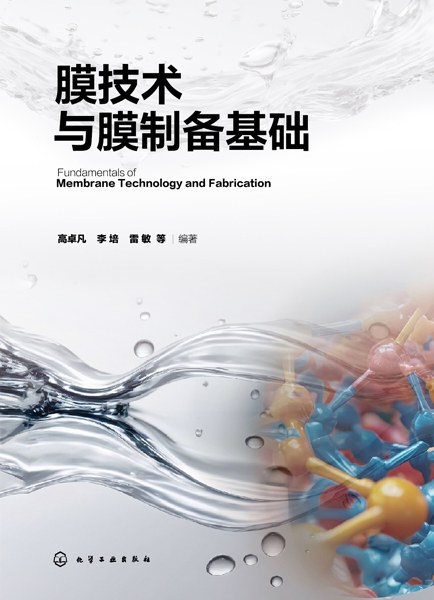 膜技术与膜制备基础
