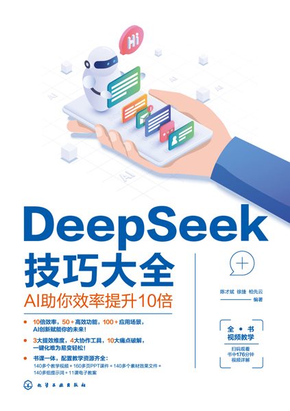 DeepSeek技巧大全——AI助你效率提升10倍