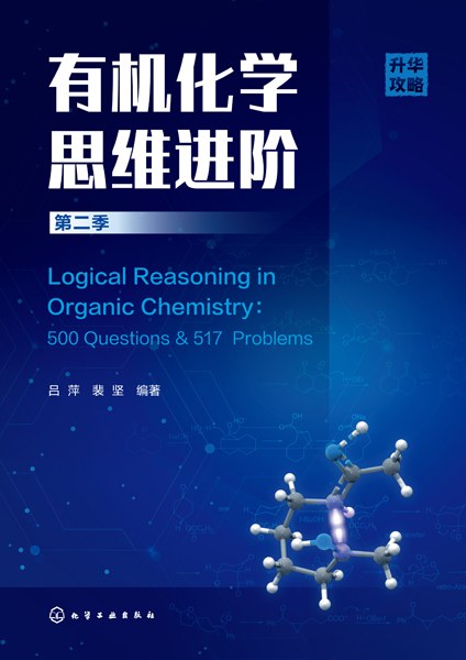 有机化学思维进阶(第二季)