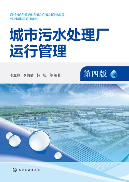 城市污水处理厂运行管理