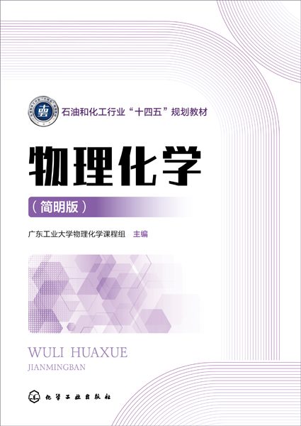 物理化学——简明版