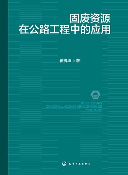 固废资源在公路工程中的应用