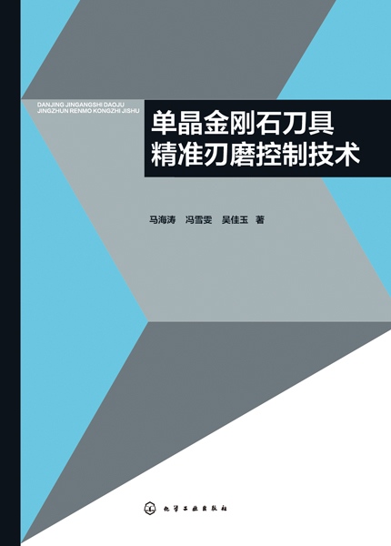 单晶金刚石刀具精准刃磨控制技术