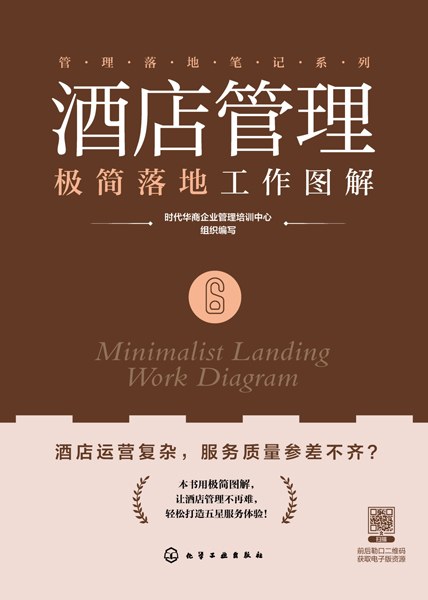 酒店管理极简落地工作图解