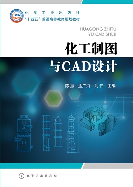 化工制图与CAD设计
