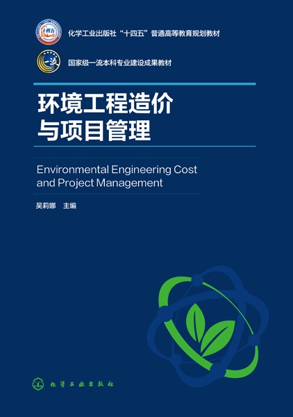 环境工程造价与项目管理